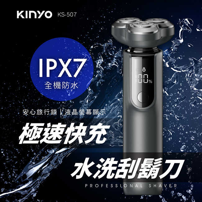 【KINYO】三刀頭極速快充水洗刮鬍刀 KS-507