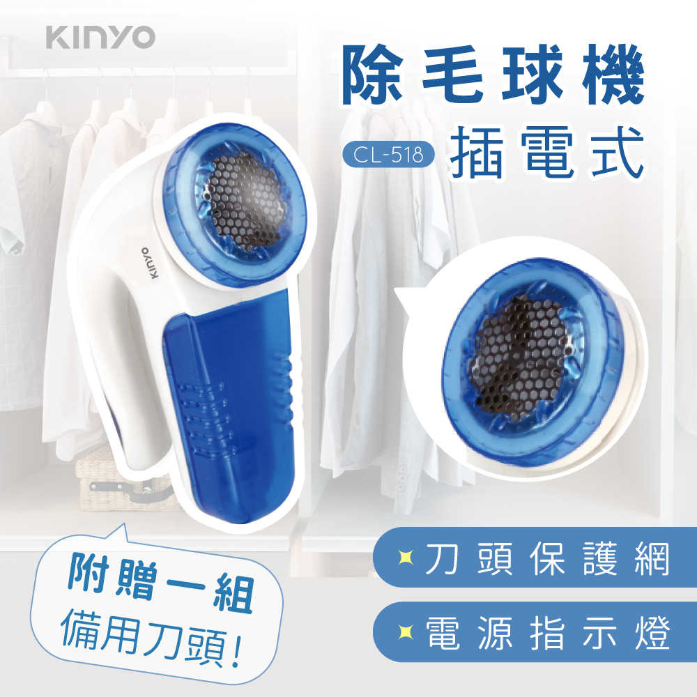 【KINYO】插電式除毛球機 CL-518