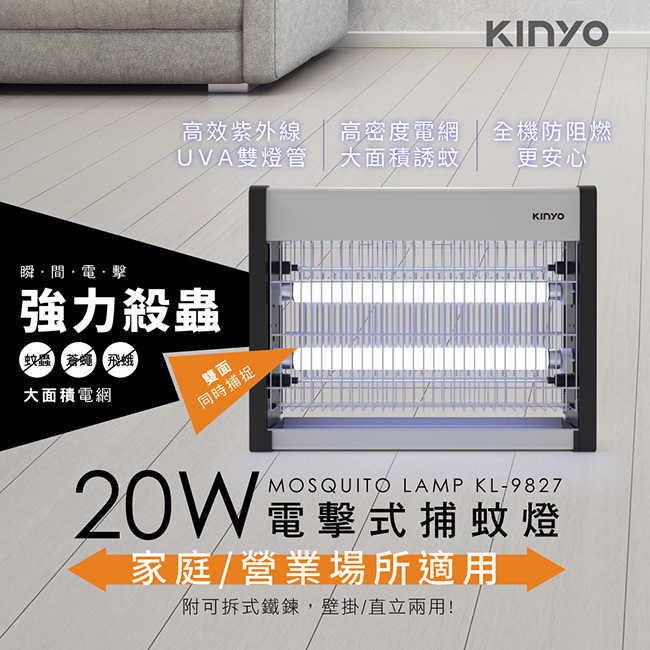 KINYO 20W 電擊式捕蚊燈 KL-9827