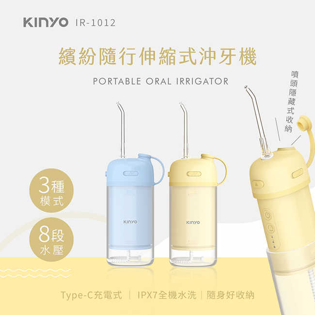 KINYO繽紛隨行伸縮式沖牙機 IR-1012