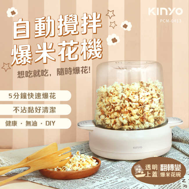 【KINYO】自動攪拌爆米花機 POPCORN MAKER  PCM-0413