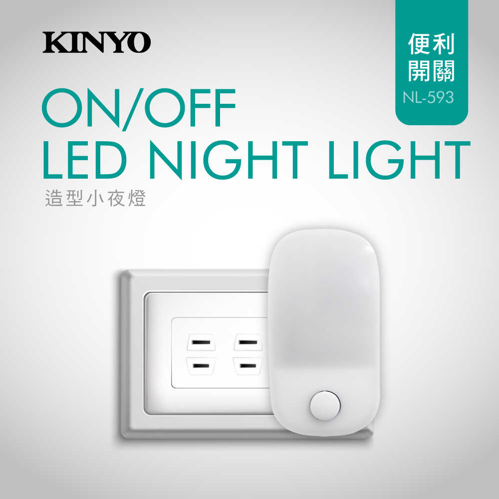 【KINYO】造型LED小夜燈 NL-593