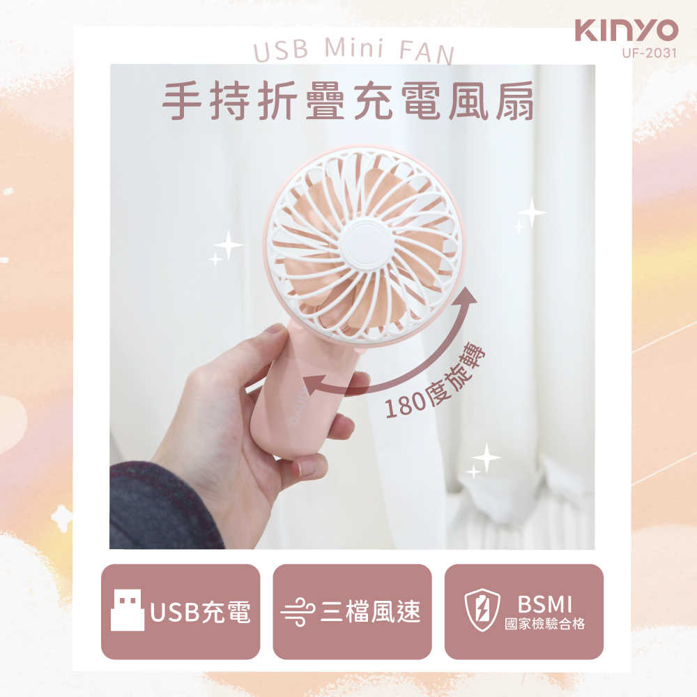 【KINYO】手持折疊充電風扇 UF-2031