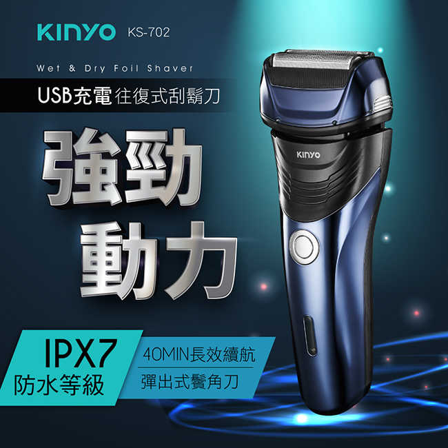 【KINYO】往復式水洗刮鬍刀 KS-702