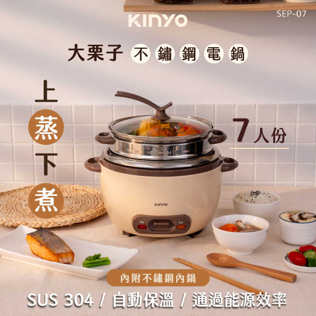 【KINYO】2.5L 大栗子不鏽鋼電鍋 SEP-07