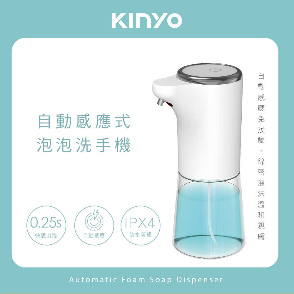 KINYO 自動感應式泡泡洗手機 KFD-3130