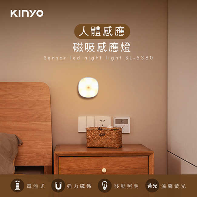【KINYO】磁吸人體感應燈 SL-5380