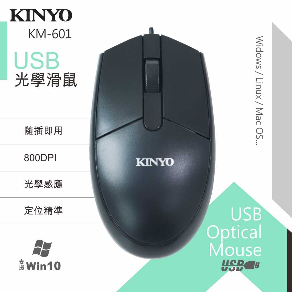 【KINYO】USB光學滑鼠 KM-601