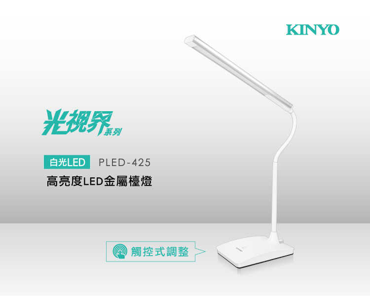【KINYO】高亮度LED金屬檯燈 PLED-425