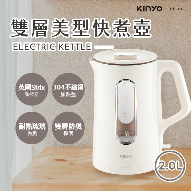 KINYO 2L 雙層美型快煮壺 ITHP-182