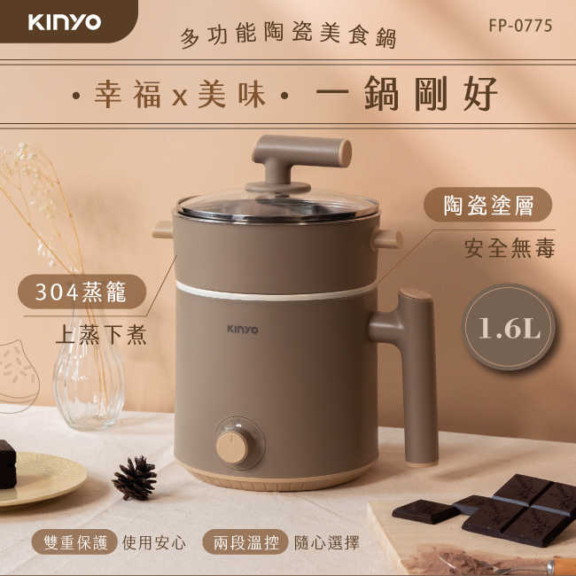 【KINYO】1.6L 多功能陶瓷美食鍋 FP-0775