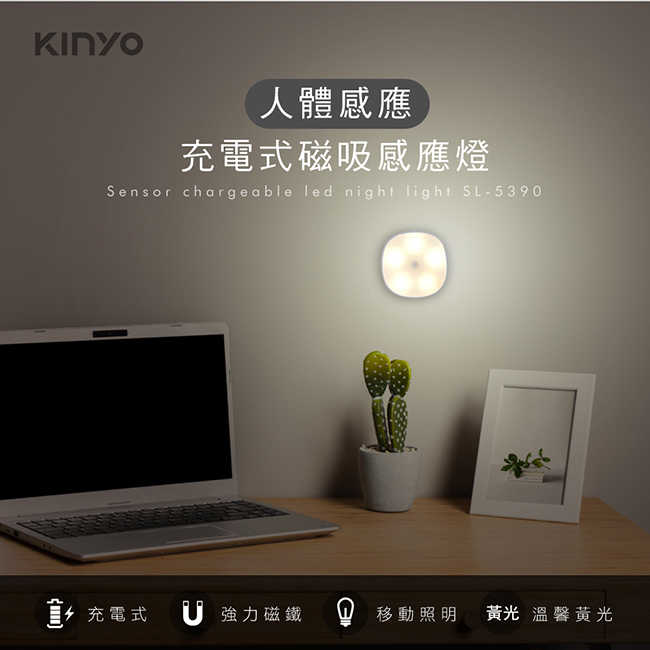 【KINYO】充電式磁吸人體感應燈 SL-5390