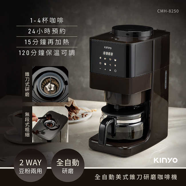 【KINYO】全自動美式錐刀研磨咖啡機 CMH-8250