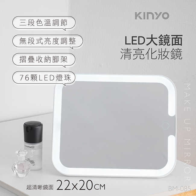 【KINYO】LED大鏡面清亮化妝鏡 BM-085