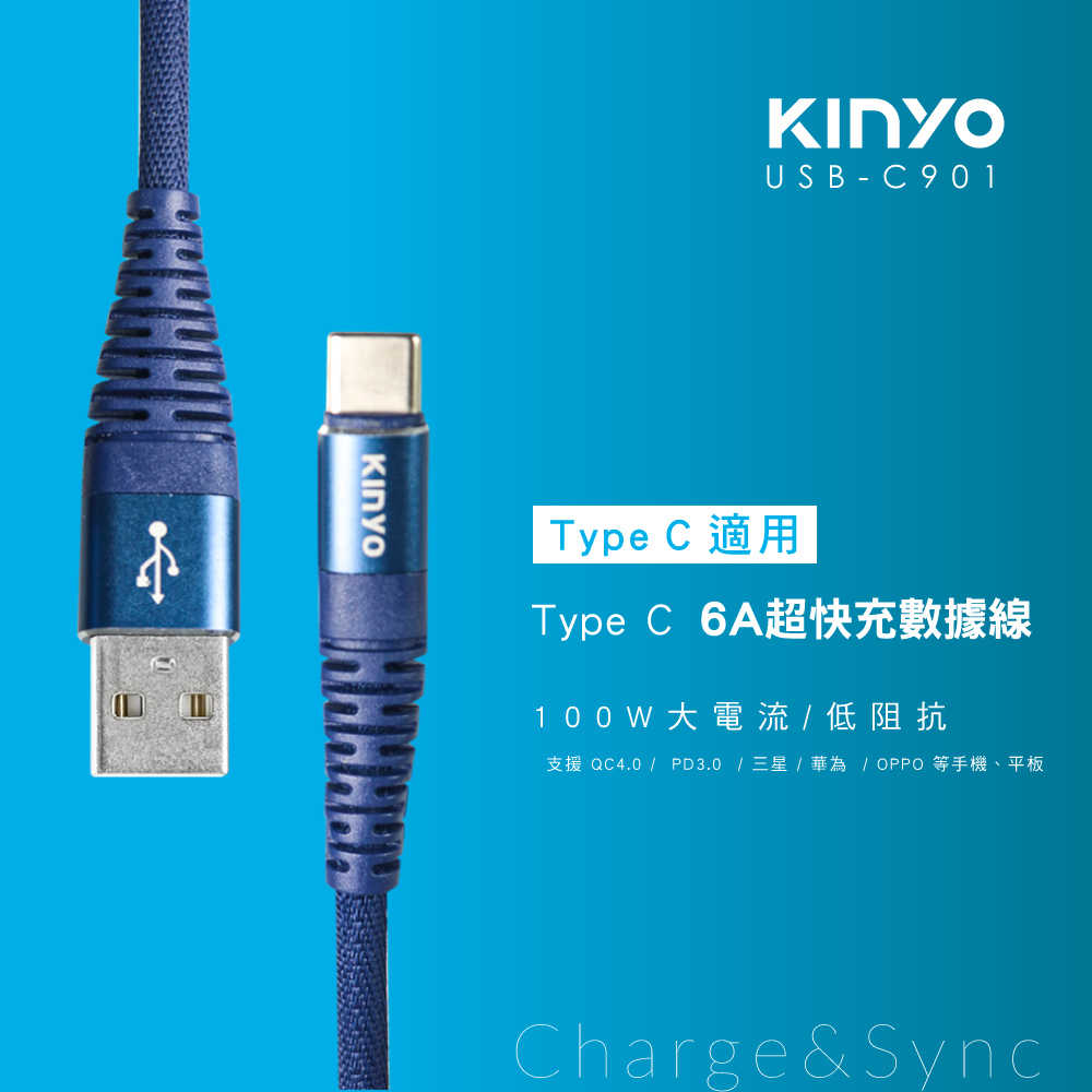 【KINYO】TypeC 6A超快充線 USB-C901