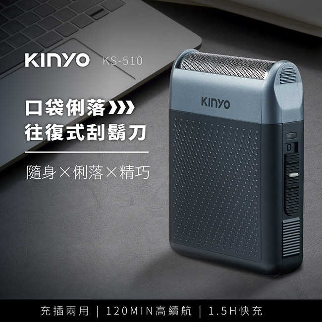 【KINYO】口袋俐落往復式刮鬍刀 KS-510
