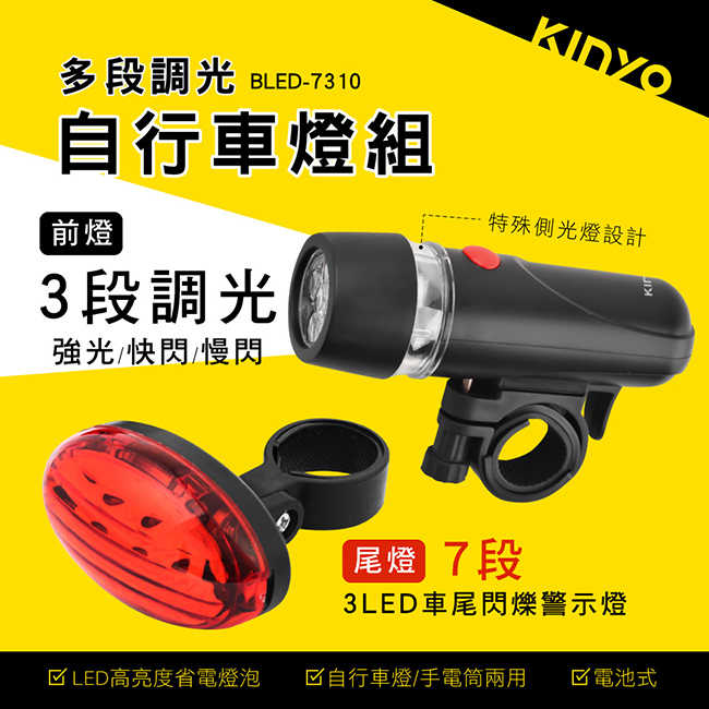 【KINYO】多段調光自行車燈組 BLED-7310