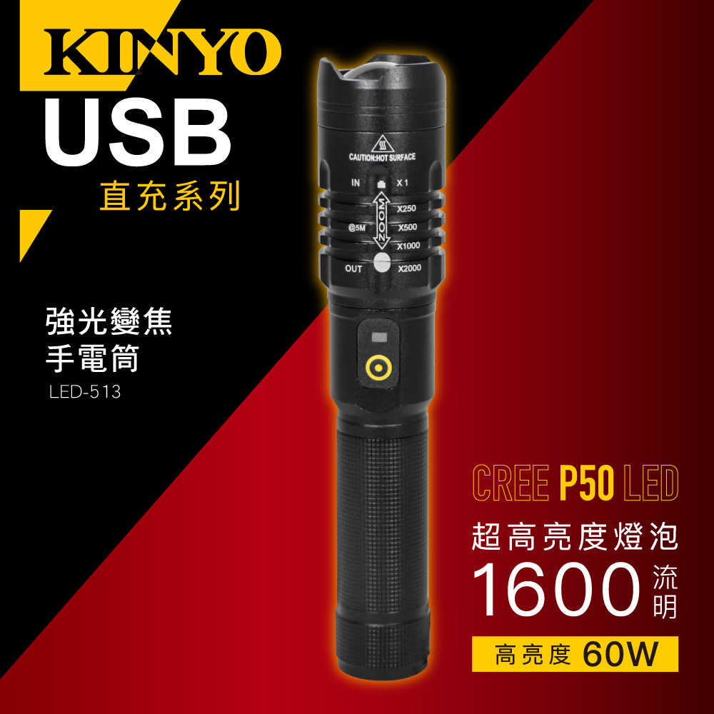 【KINYO】強光變焦手電筒 LED-513