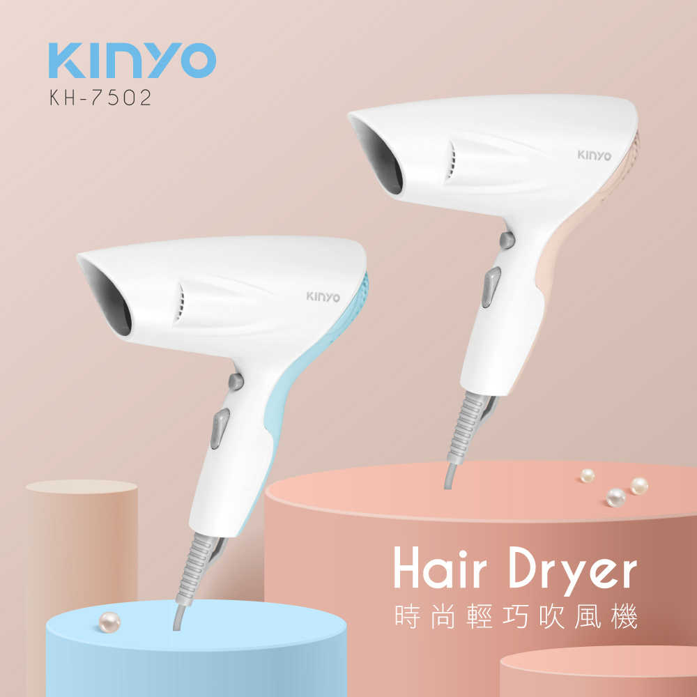 【KINYO】時尚輕巧吹風機 KH-7502