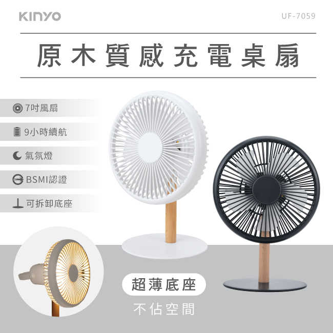 【KINYO】原木質感充電桌扇7吋 UF-7059