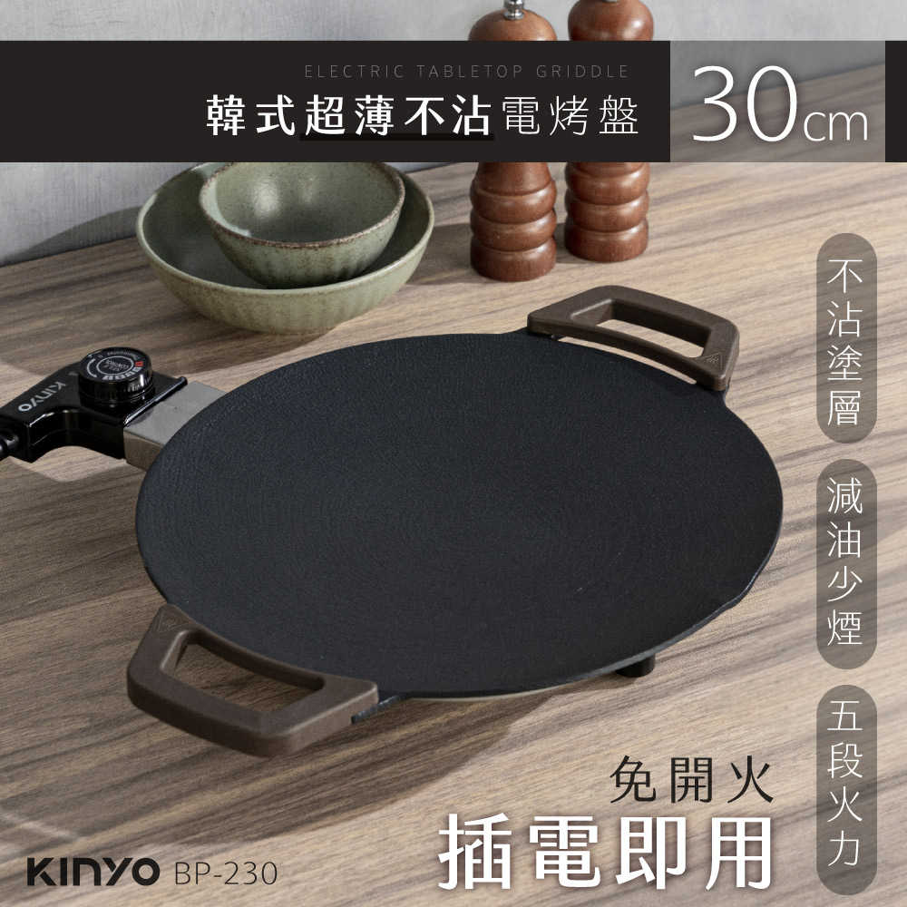 【KINYO】30cm 韓式超薄不沾電烤盤 BP-230