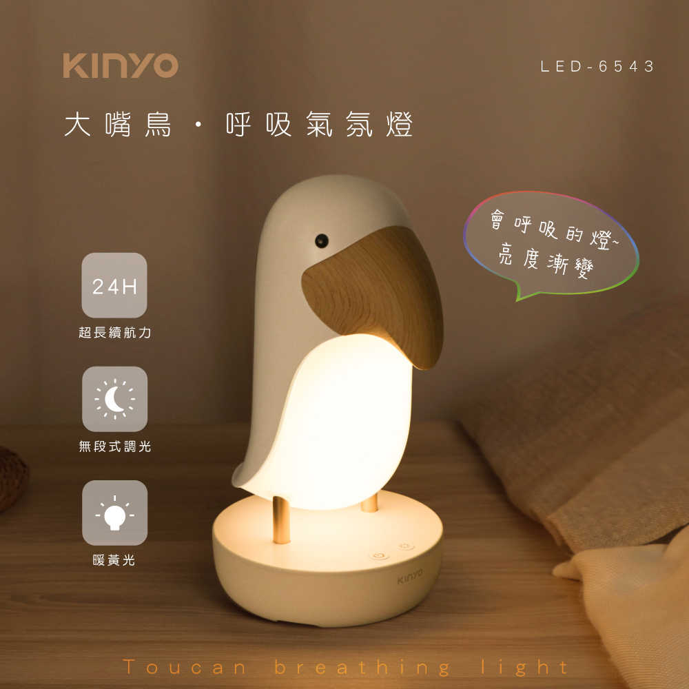【KINYO】大嘴鳥 呼吸氣氛燈 LED-6543