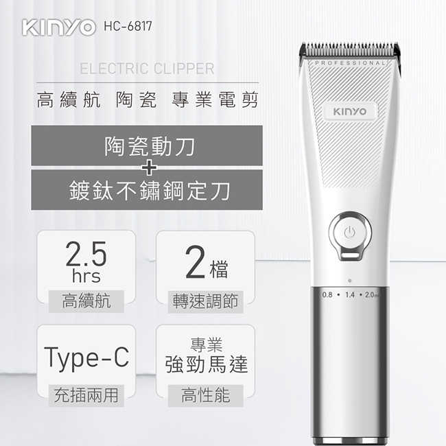 【KINYO】充插兩用高續航陶瓷專業電剪 HC-6817