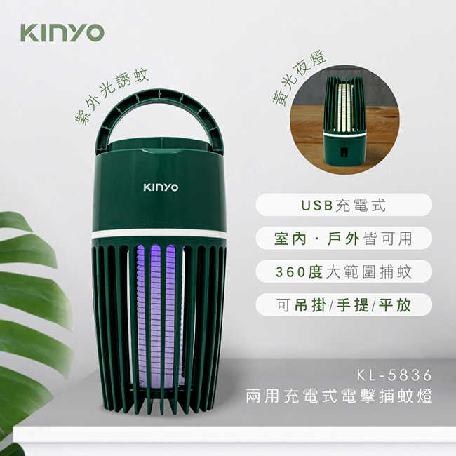 KINYO兩用充電式電擊捕蚊燈 KL-5836