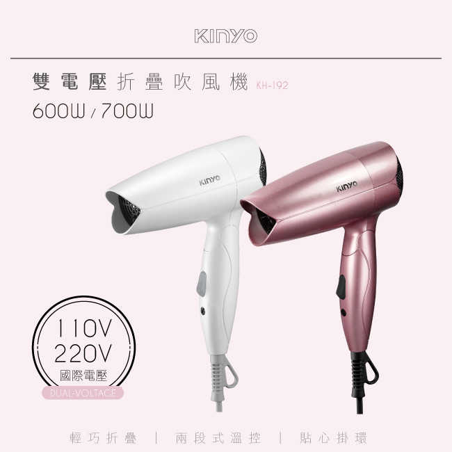 KINYO 雙電壓折疊式吹風機 KH-192