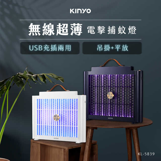 KINYO USB充電式電擊捕蚊燈 KL-5839