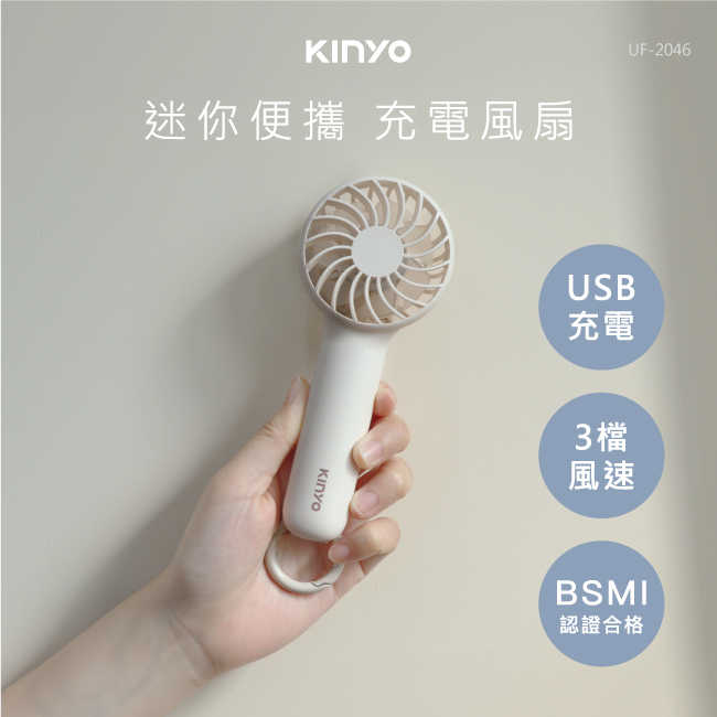 【KINYO】迷你便攜充電風扇 UF-2046