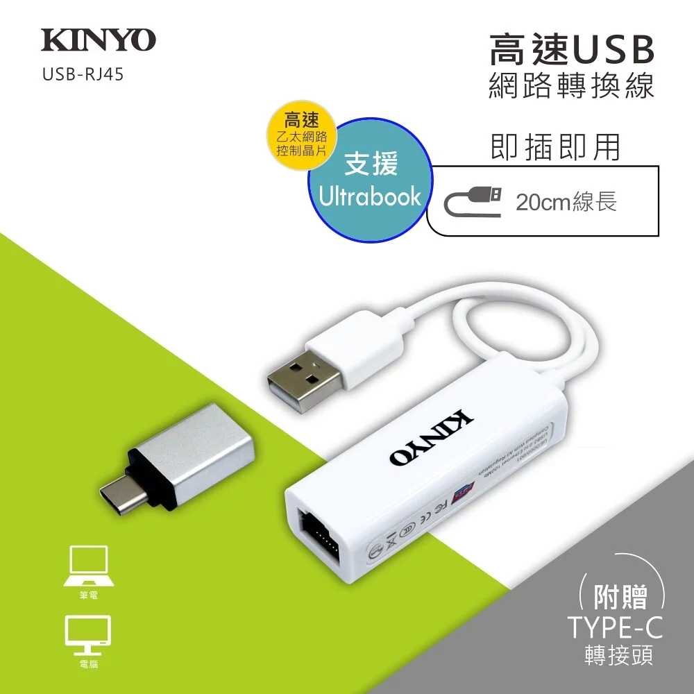 【KINYO】網路轉換線+Type-C轉接 USB-RJ45