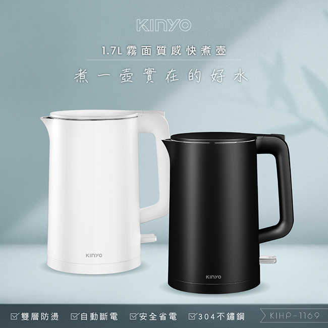 KINYO 1.7L 霧面快煮壺 KIHP-1169