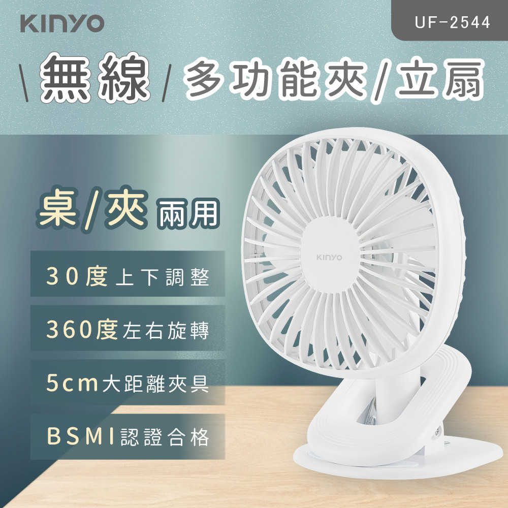 【KINYO】無線多功能夾/立扇 UF-2544