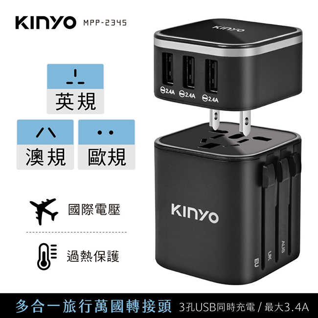 【KINYO】多合一萬國轉接頭 MPP-2345-1