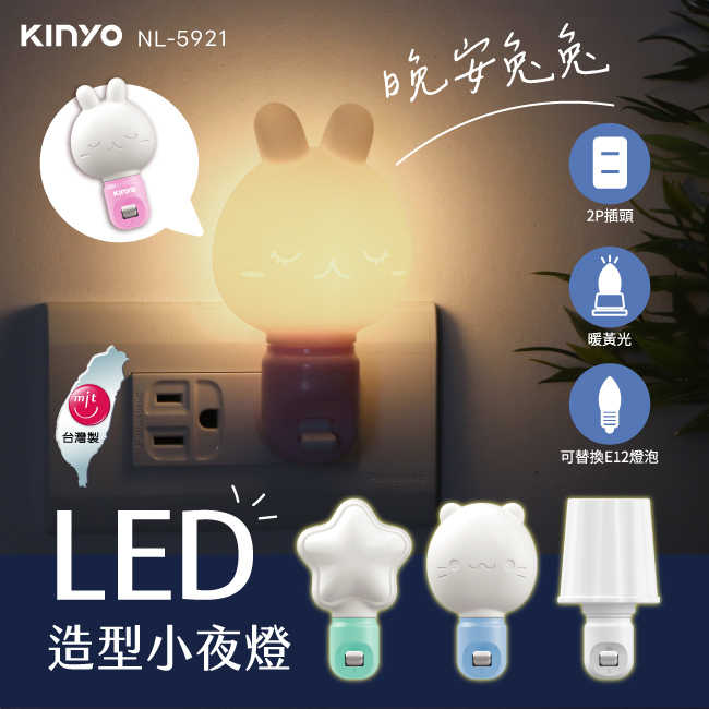 【KINYO】 LED造型小夜燈 NL-5921