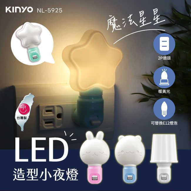 【KINYO】 LED造型小夜燈 NL-5925