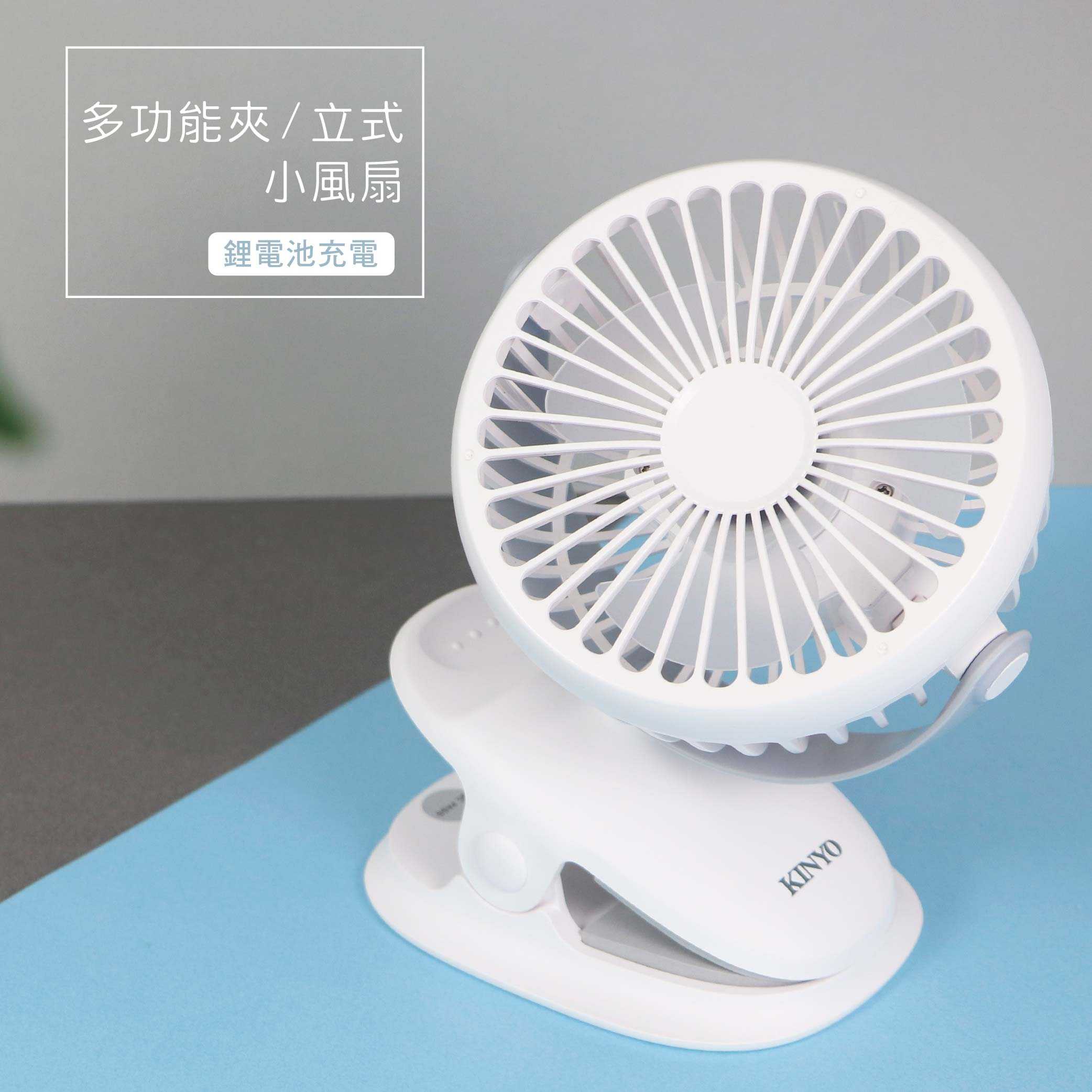 【KINYO】多功能夾/立式小風扇 UF-168