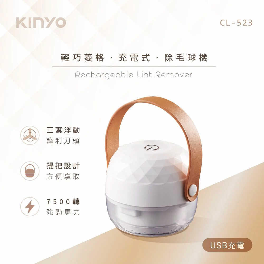 【KINYO】輕巧菱革手提充電式除毛球機 CL-523
