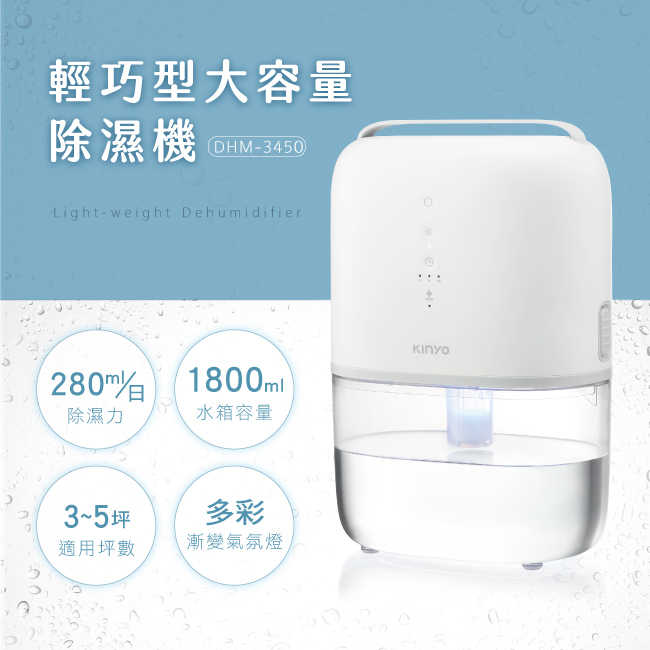 【KINYO】 1800ml輕巧型大容量除濕機 DHM-3450