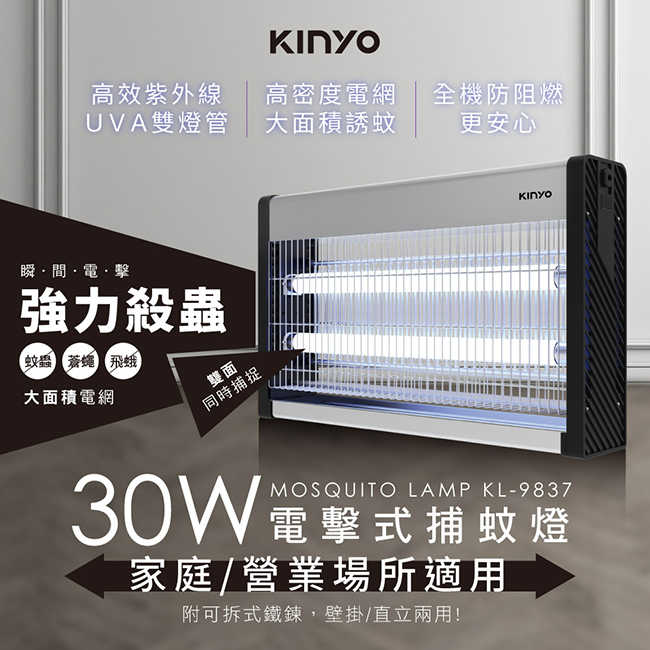 KINYO 30W 電擊式捕蚊燈 KL-9837