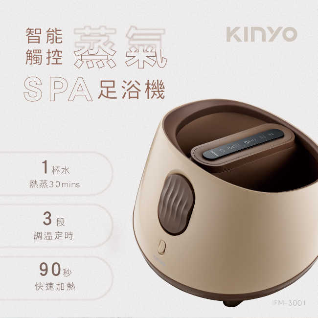 【KINYO】智慧觸控蒸氣SPA足浴機 IFM-3001