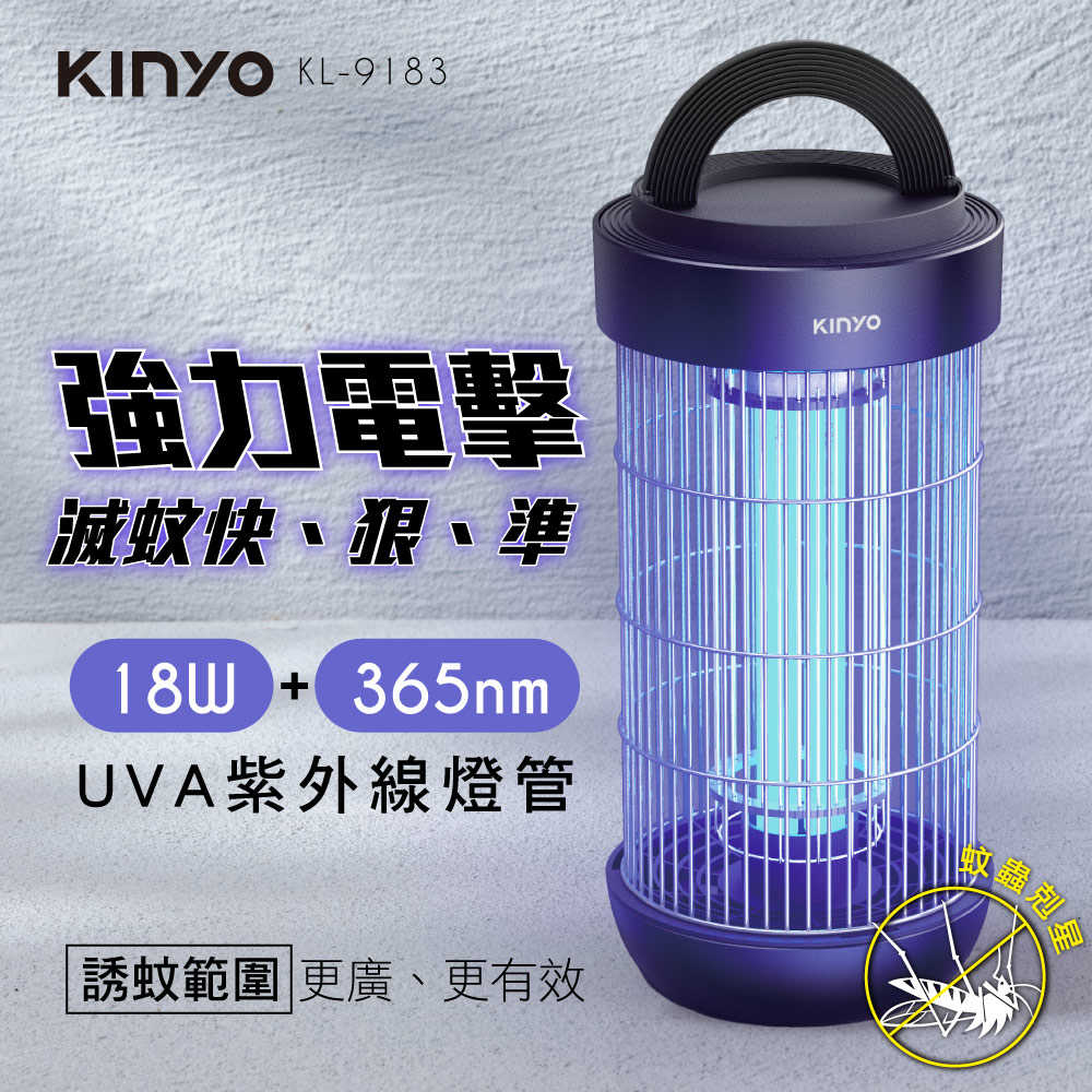 【KINYO】18W 電擊式捕蚊燈 KL-9183