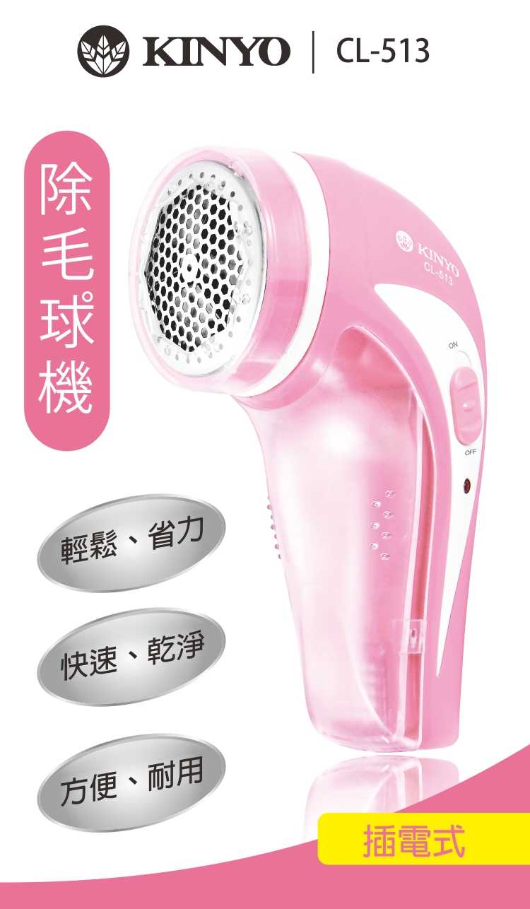 【KINYO】插電式除毛球機 CL-513