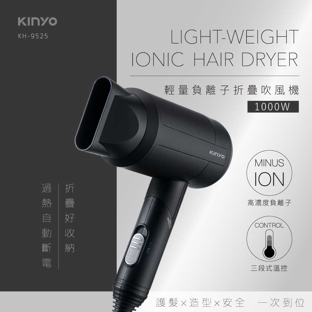 【KINYO】輕量負離子摺疊吹風機(黑) KH-9525