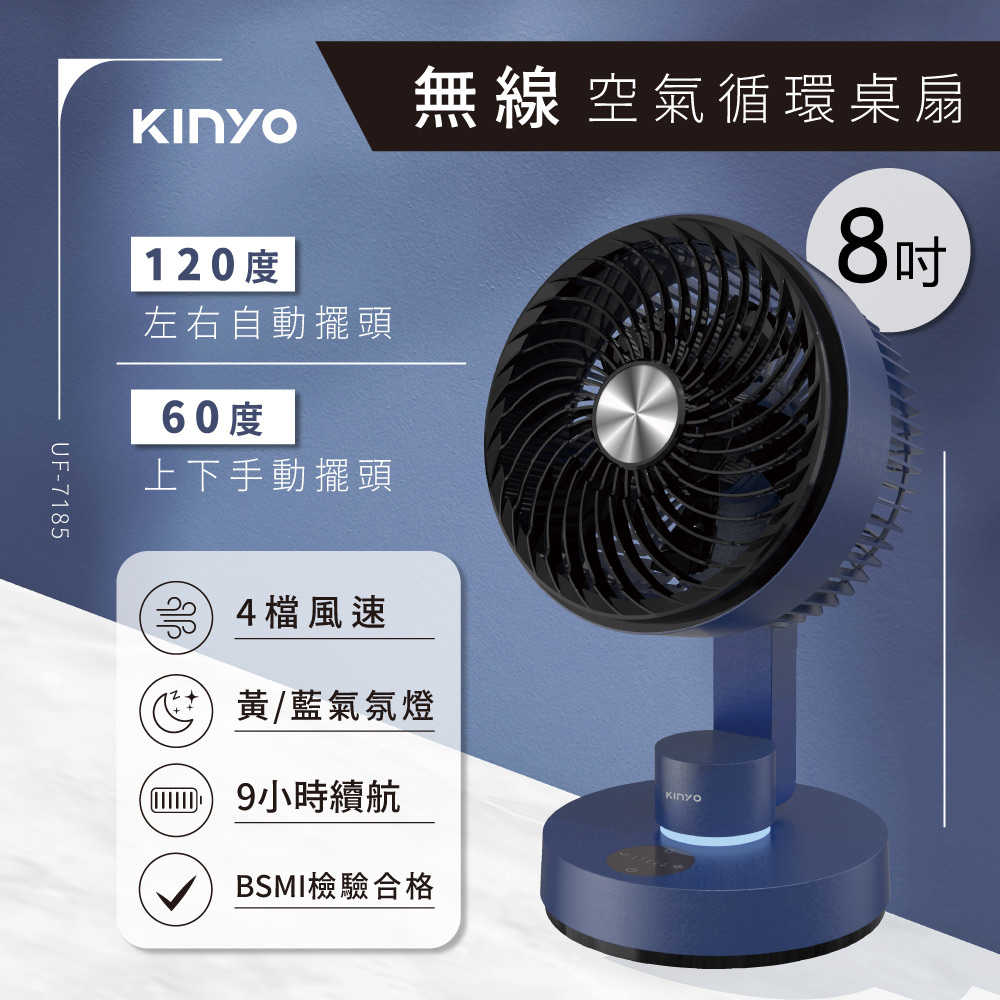 【KINYO】8吋無線空氣迴圈桌扇 UF-7185