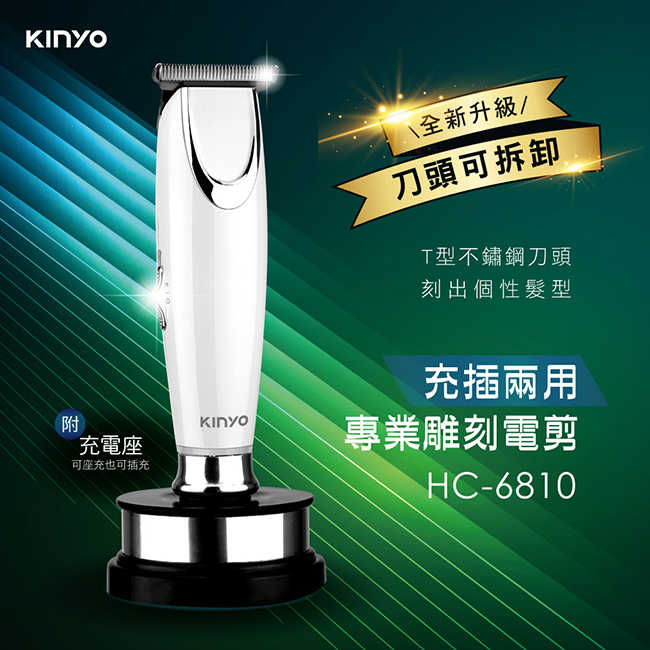 【KINYO】充插兩用專業雕刻電剪 HC-6810