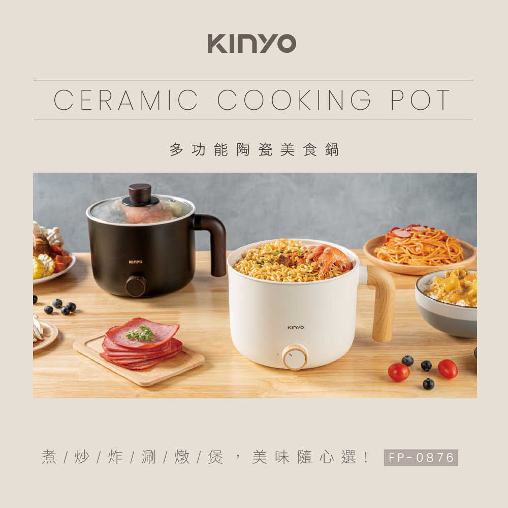 【KINYO】 多功能陶瓷美食鍋 FP-0876
