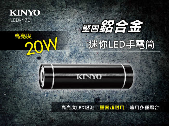 【KINYO】迷你LED手電筒 LED-470