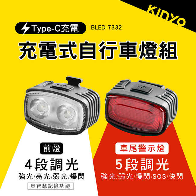 【KINYO】充電式自行車燈組 BLED-7332